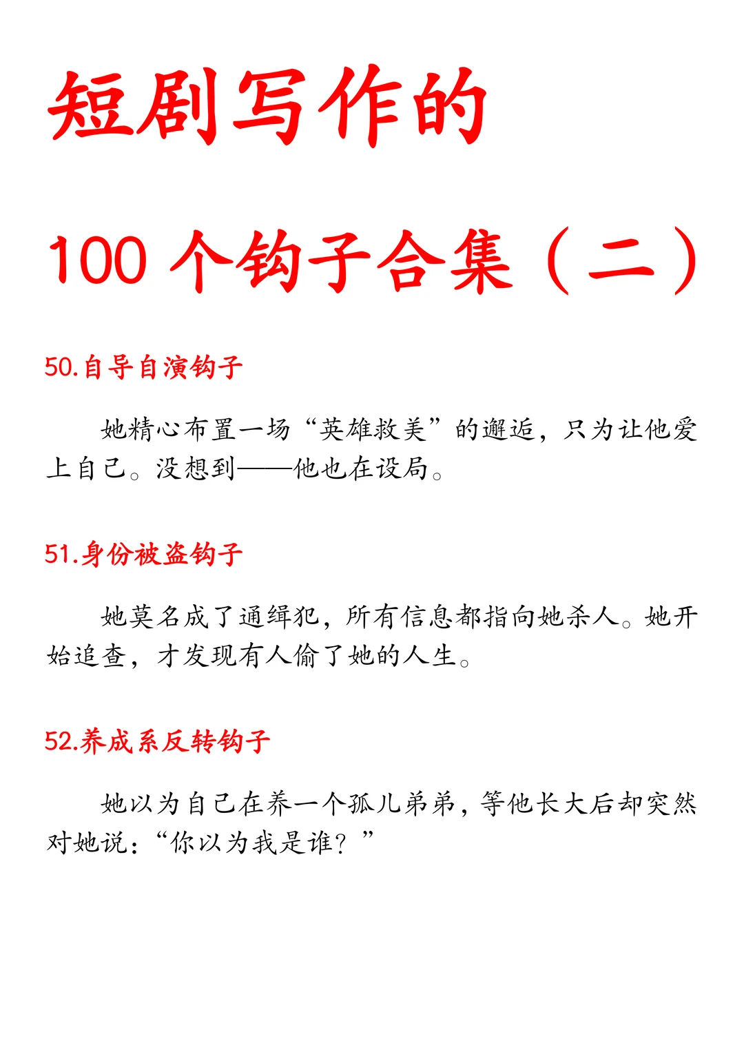 短剧写作的100个钩子（二）