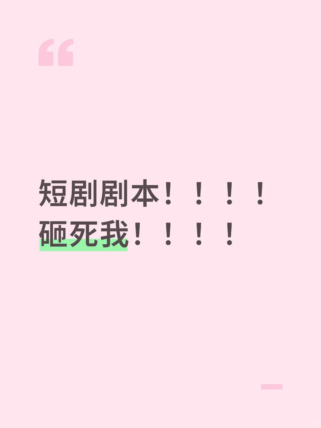 来吧!短剧剧本!