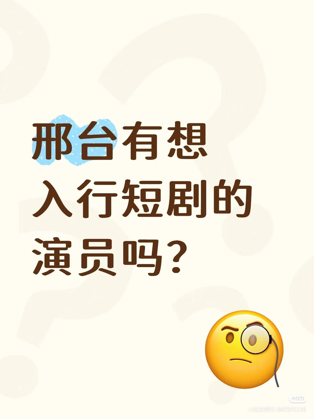 有没有邢台想参与短剧的女生?