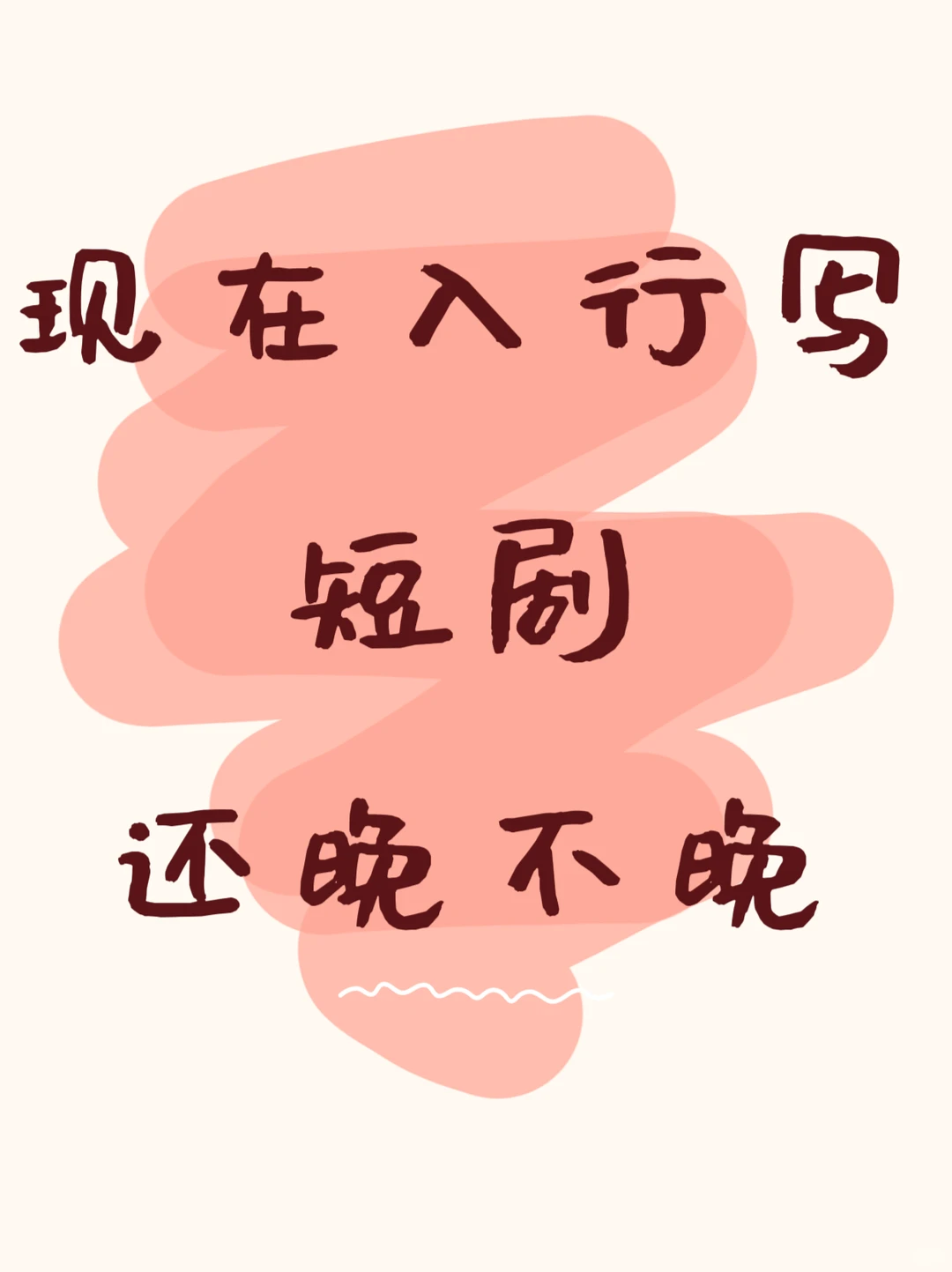 写给短剧新人编剧的肺腑之言