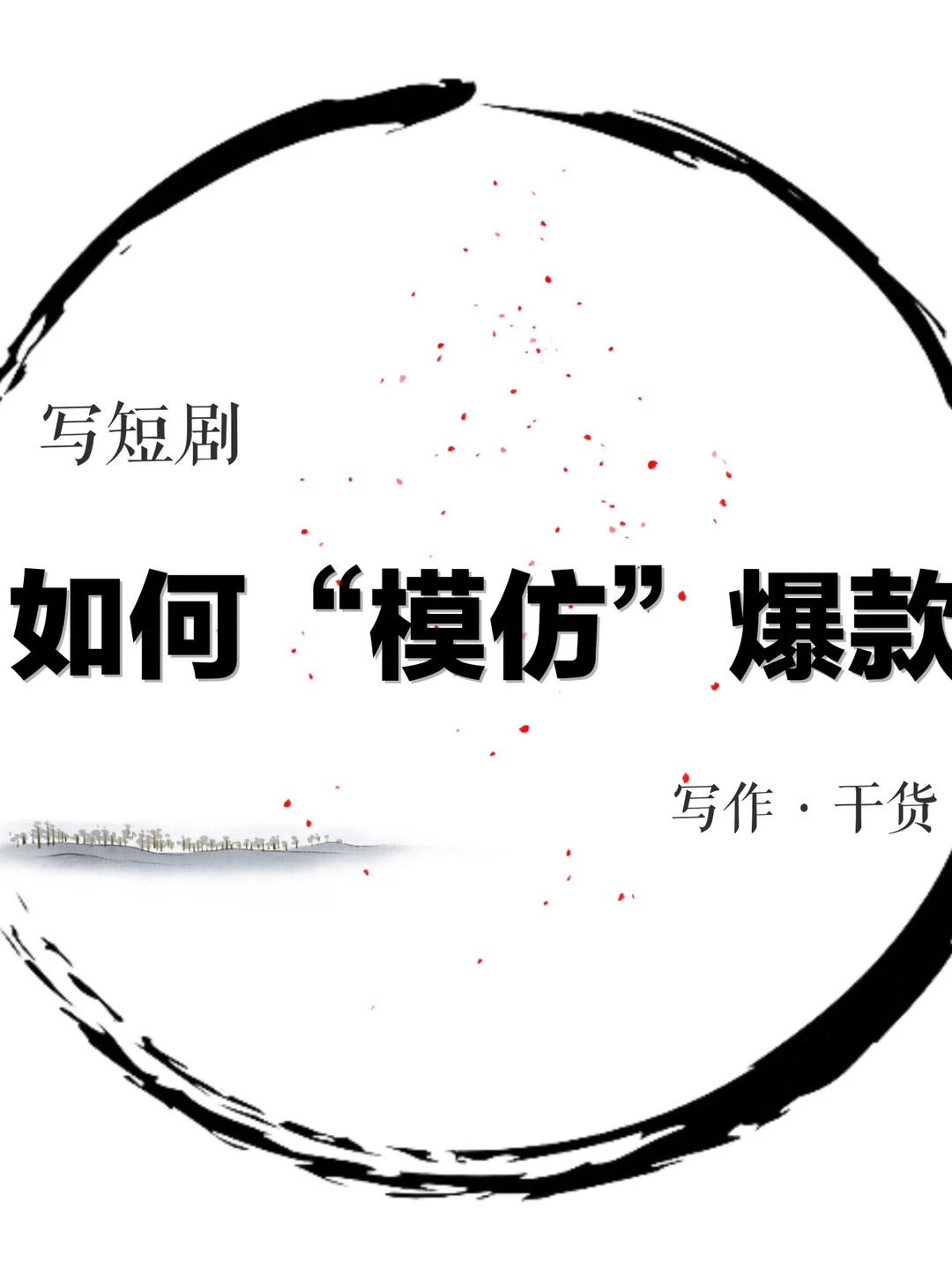 学习短剧写作从模仿开始