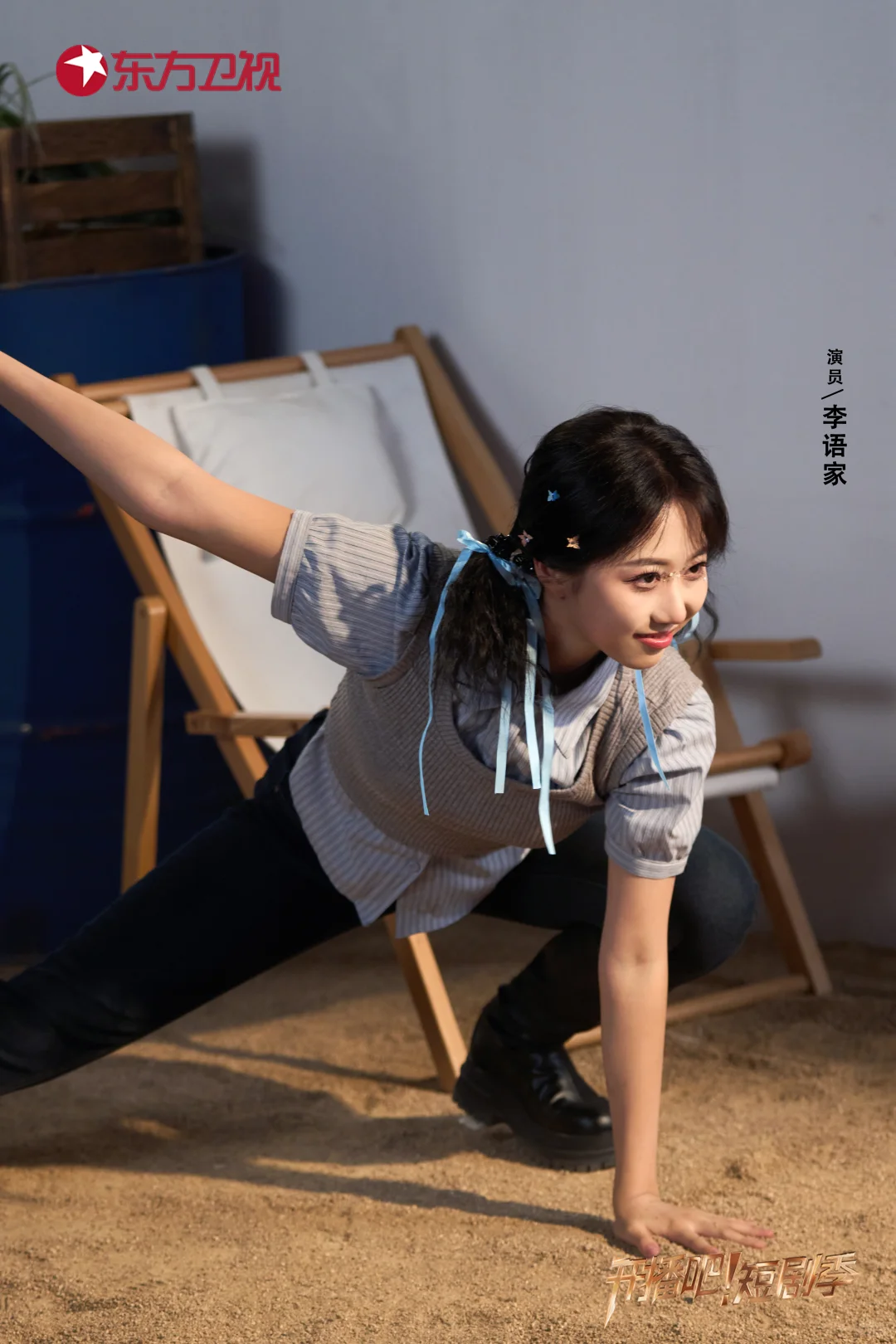 定格《开播吧！》短剧季演员鲜活瞬间📸