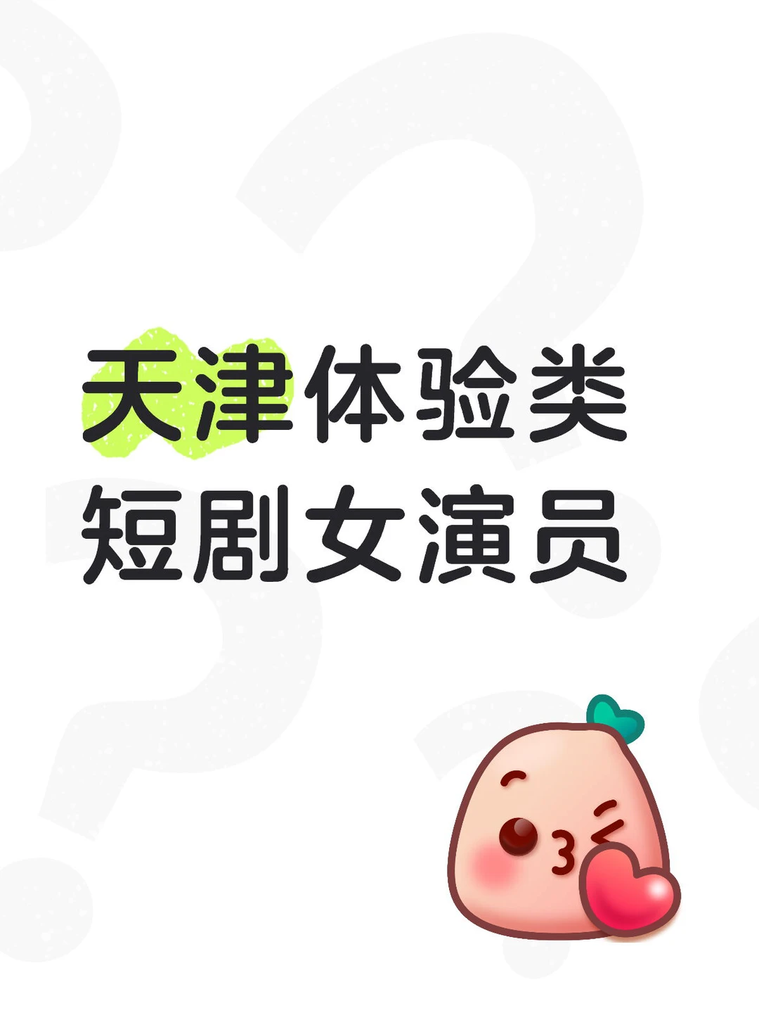 天津体验类短剧女演员