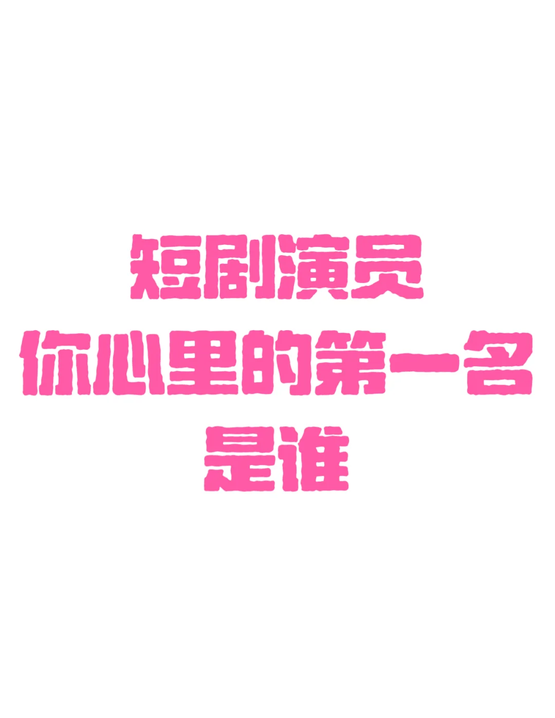 短剧演员，你心里的第一名是谁？