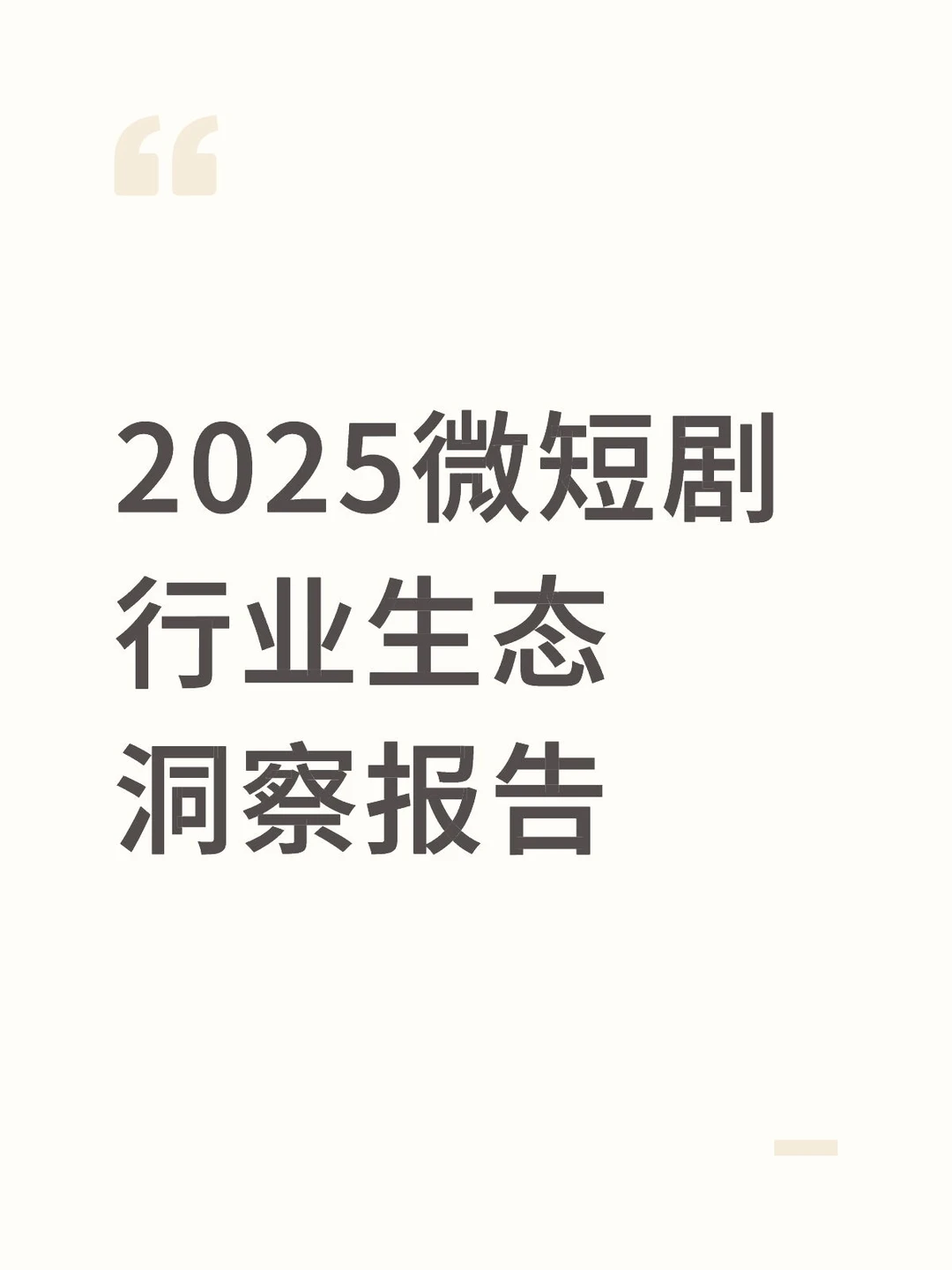 短剧｜2025微短剧行业生态洞察报告