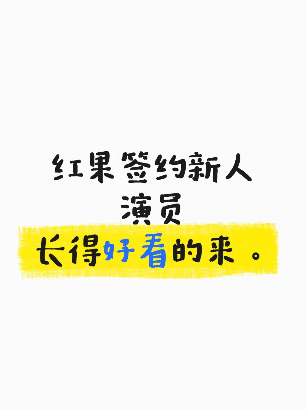 红果签约新人演员