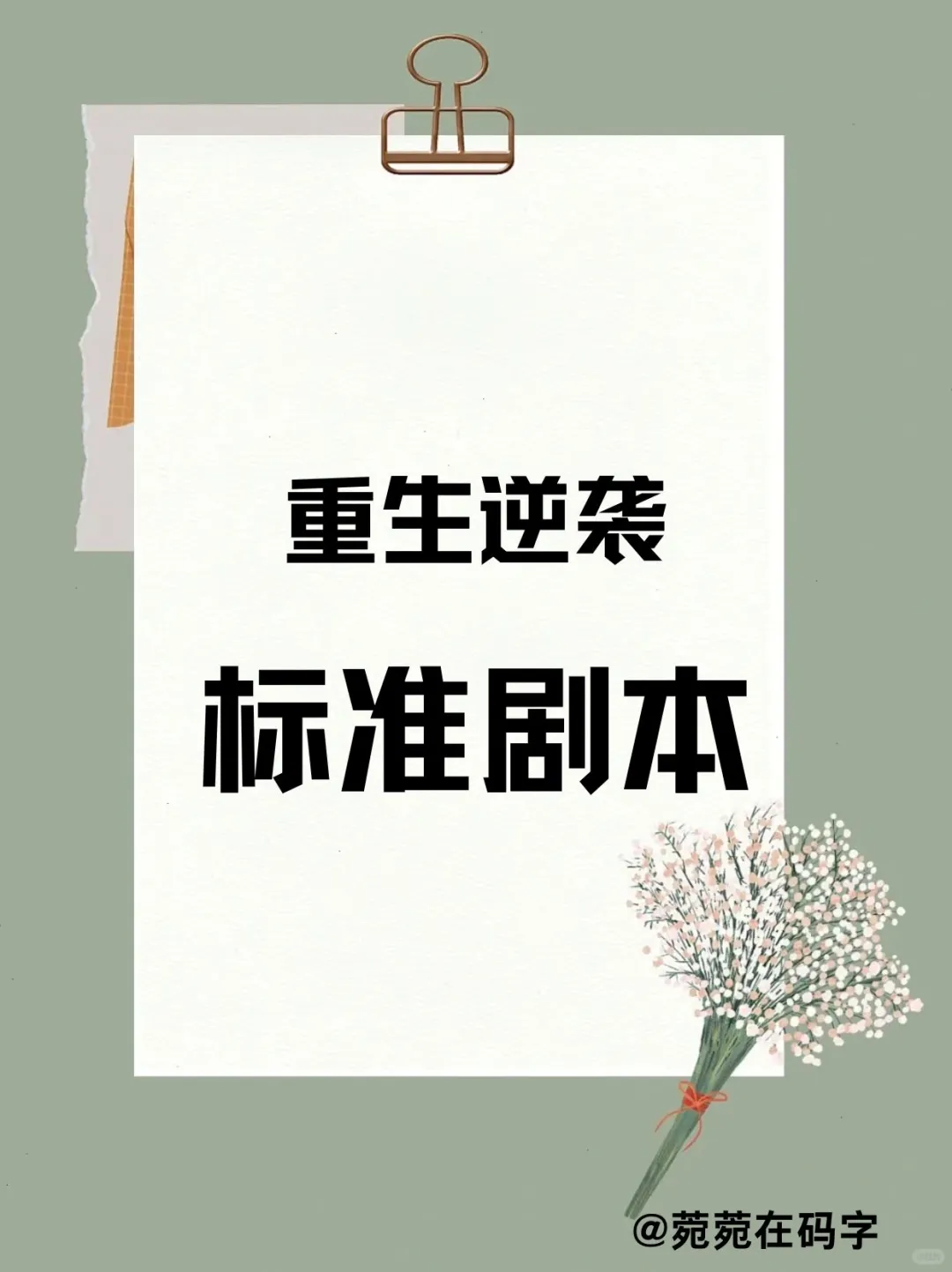 重生逆袭短剧剧本，你也可以！