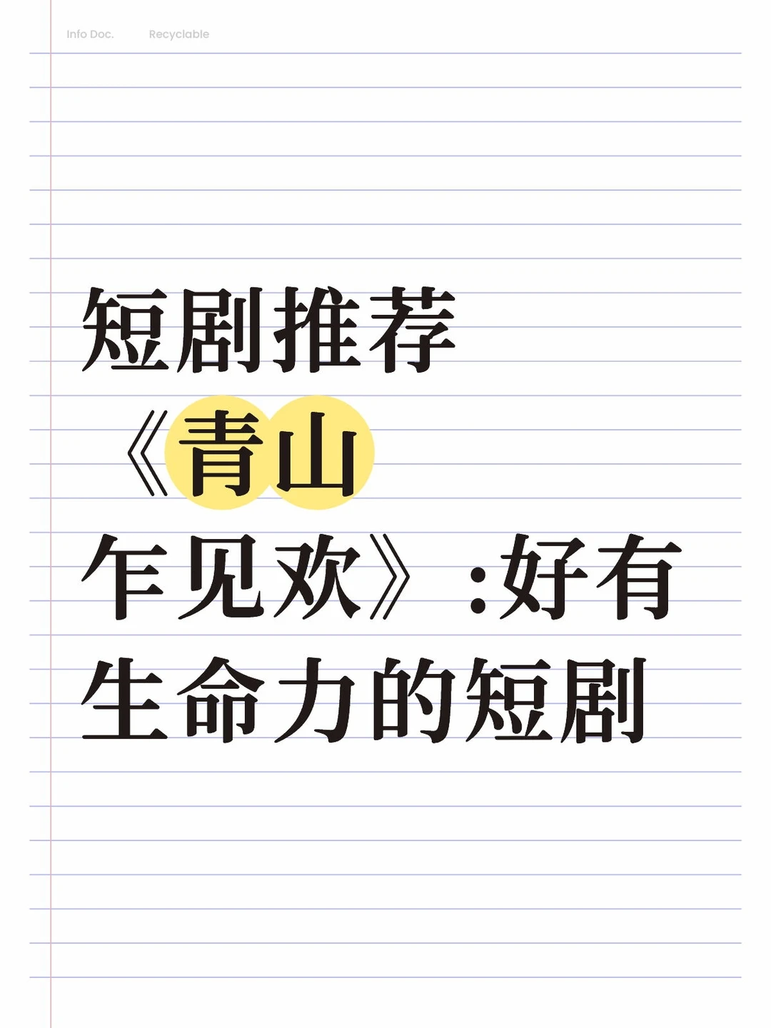 短剧推荐《青山乍见欢》:好有生命力的短剧