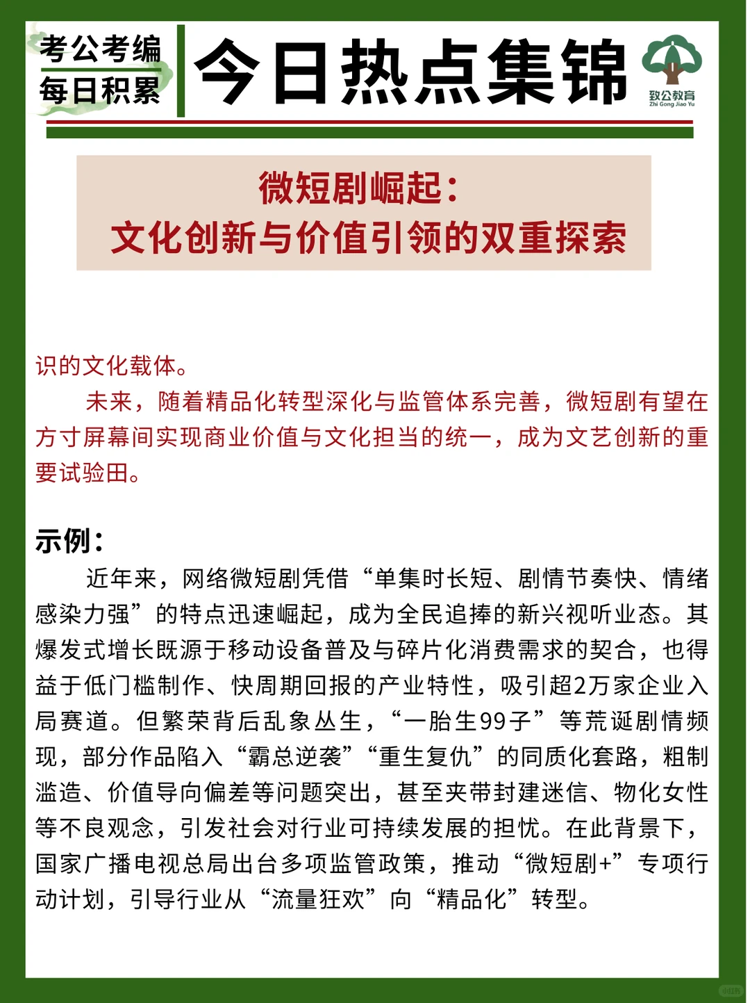热点素材|微短剧崛起:文化与价值的双重探索
