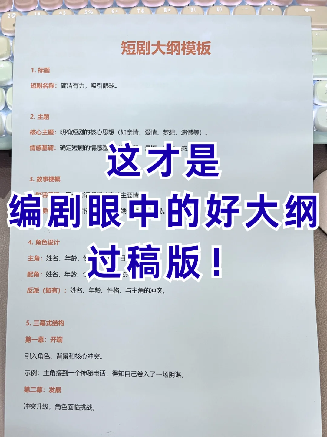 这才是编剧眼中的好大纲！过稿版！