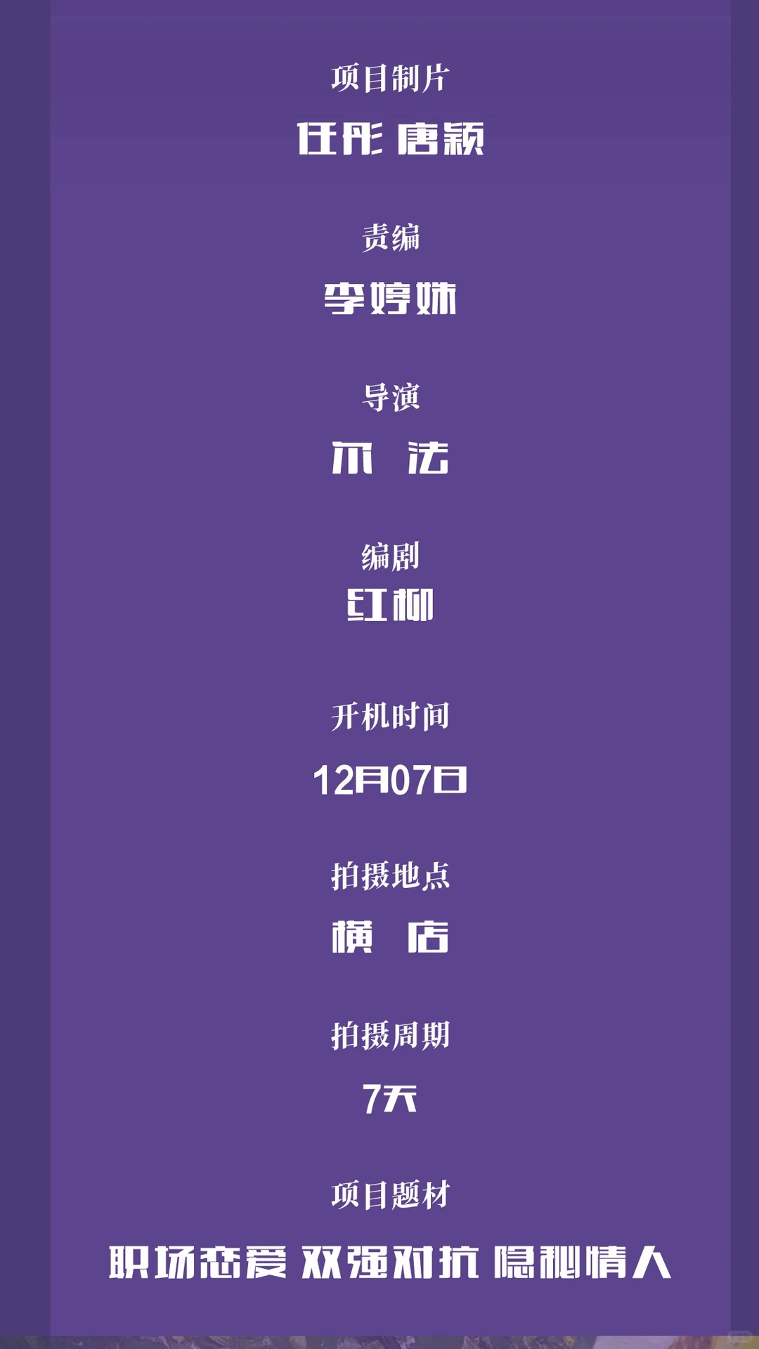 组讯｜短剧《战恋告捷》12月7日开机