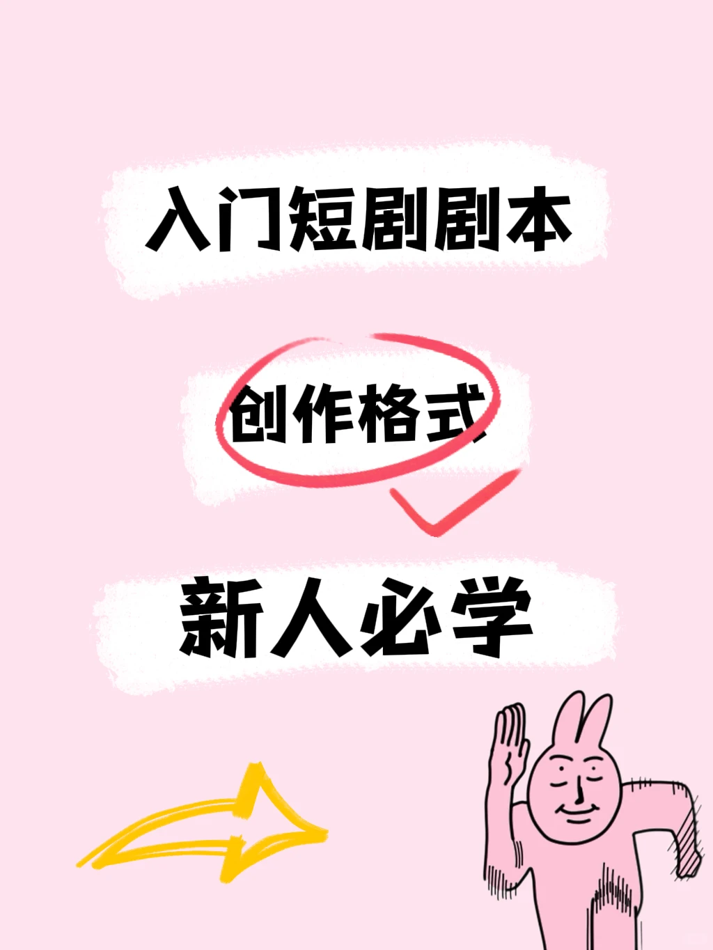 入门短剧剧本｜新人必学创作格式🔥