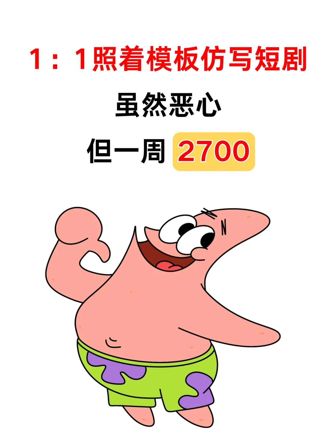 1:1跟着模板仿写短剧，恶心但一周2700