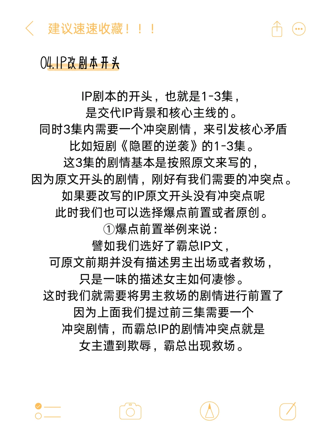 月过3篇的IP改短剧模板