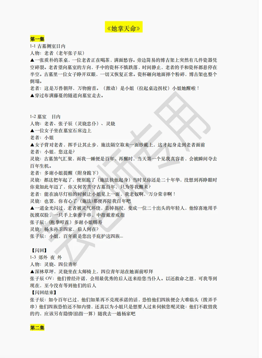 🍅新剧《她掌天命》短剧剧本