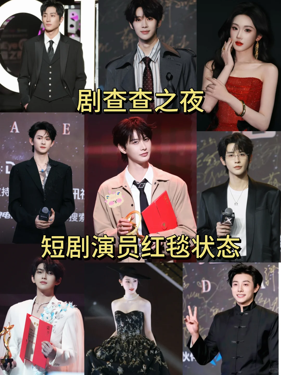 短剧演员的盛典红毯图来喽，真是百花齐放啊