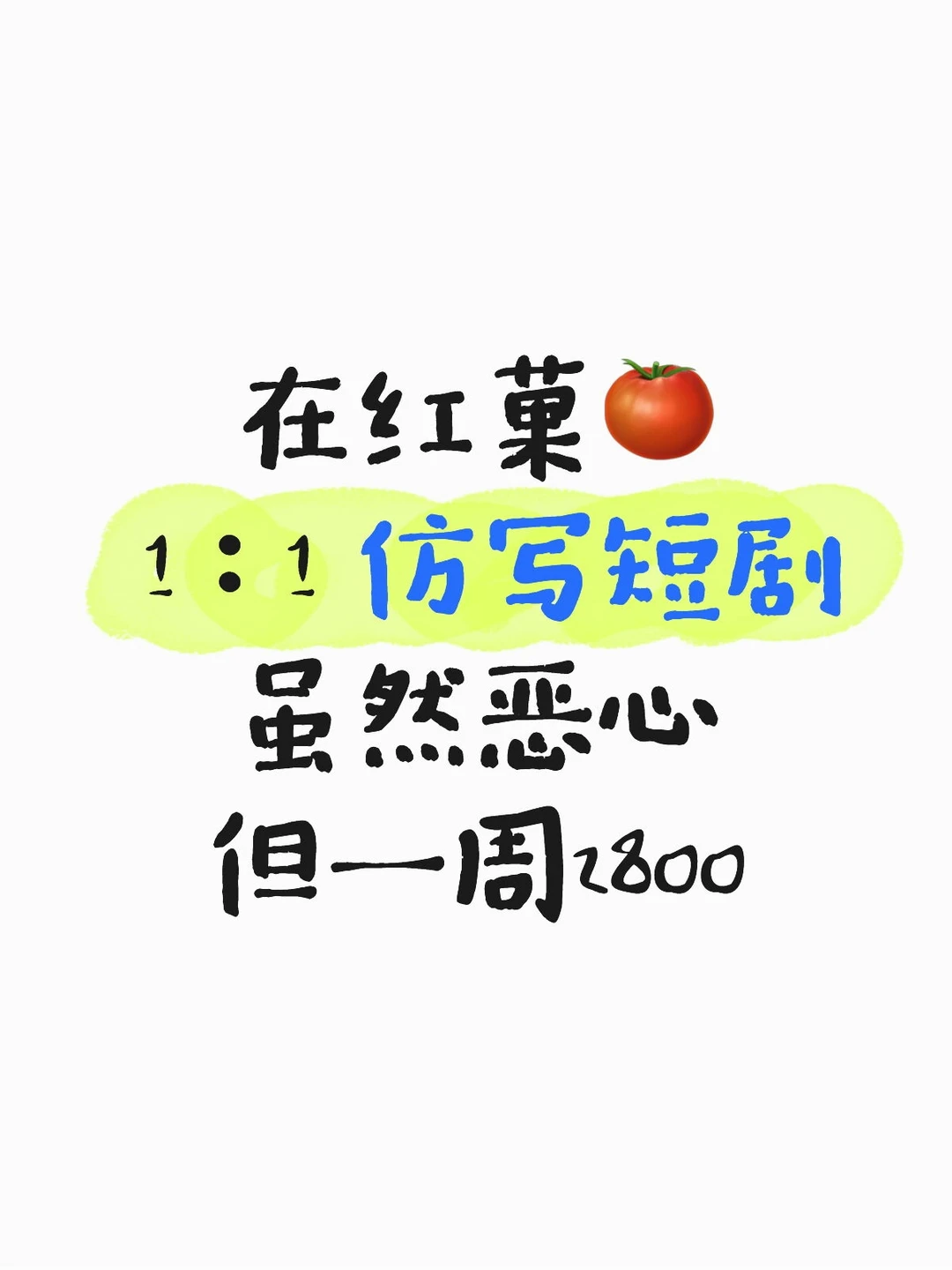 在红菓🍅1：1仿写短剧虽然恶心但…