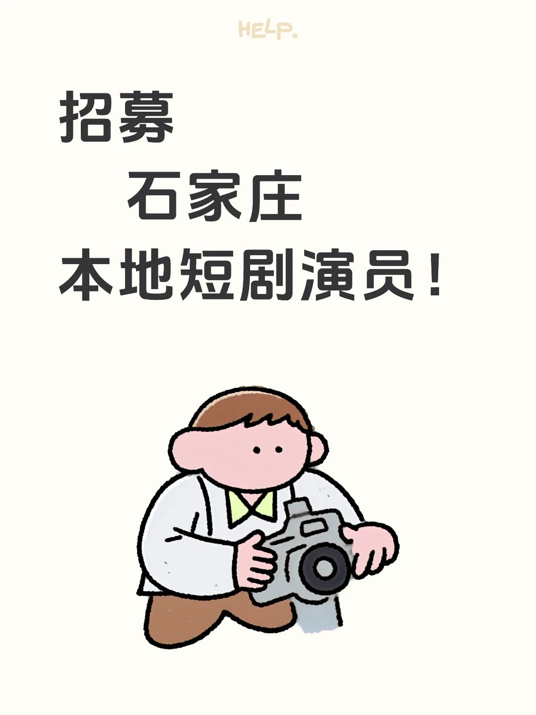 石家庄拍摄优质短剧！！！