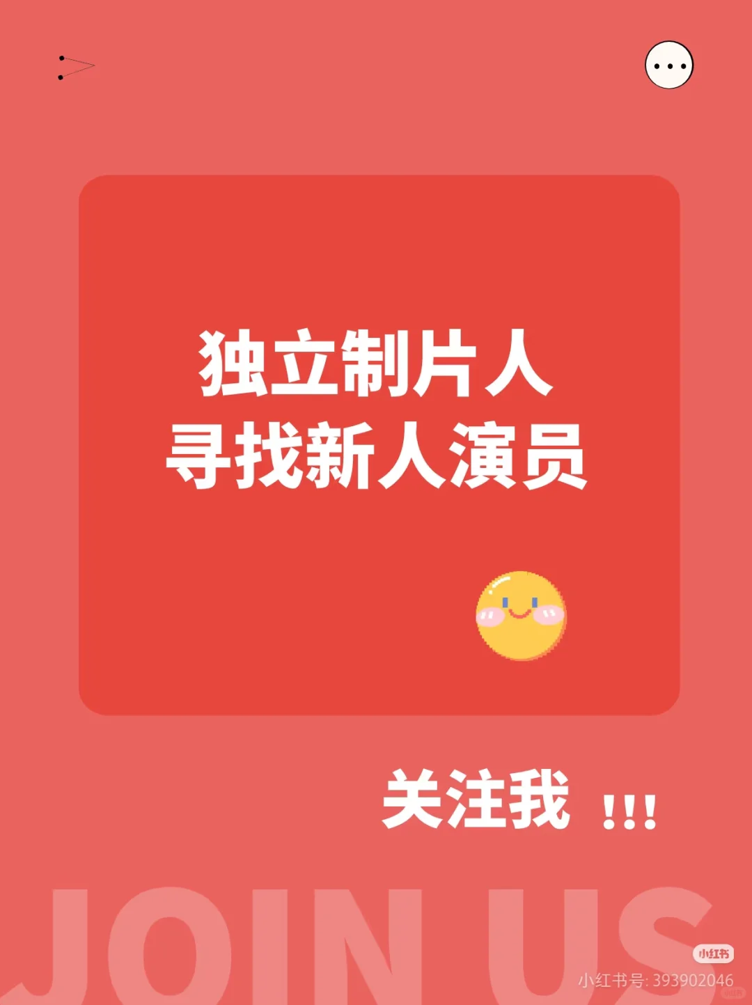 独立制片人招募新人演员，新人素人皆可！