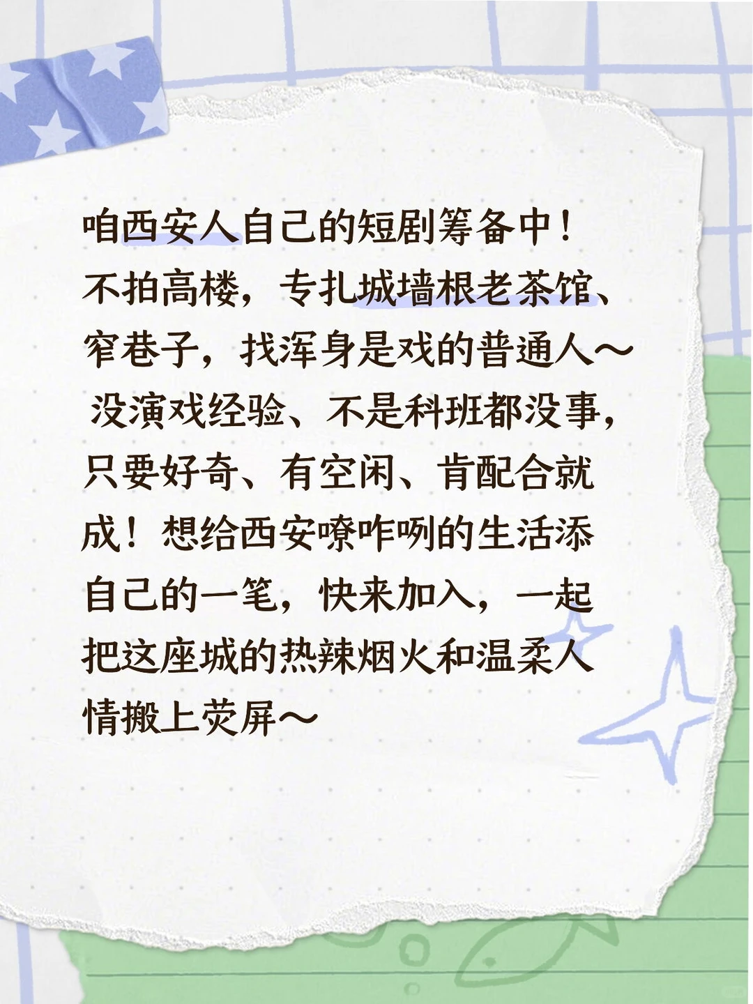 西安的朋友看过来！咱自己的短剧招人啦，没