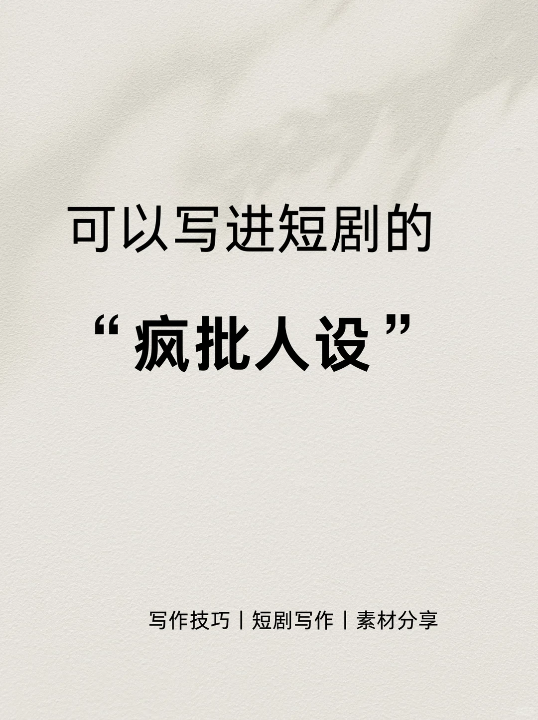 可以写进短剧的“疯批人设”