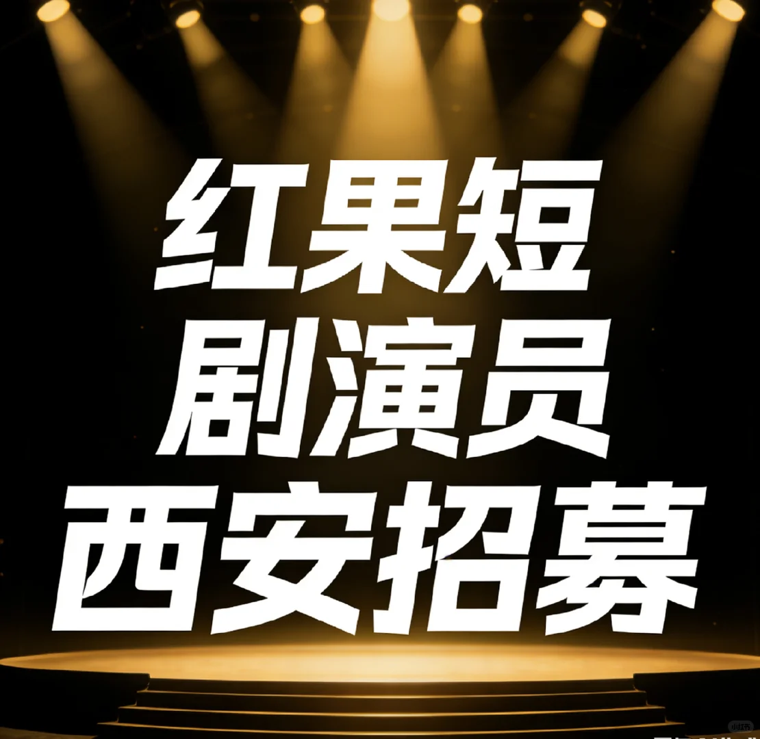 红果短剧演员男女不限 西安急招