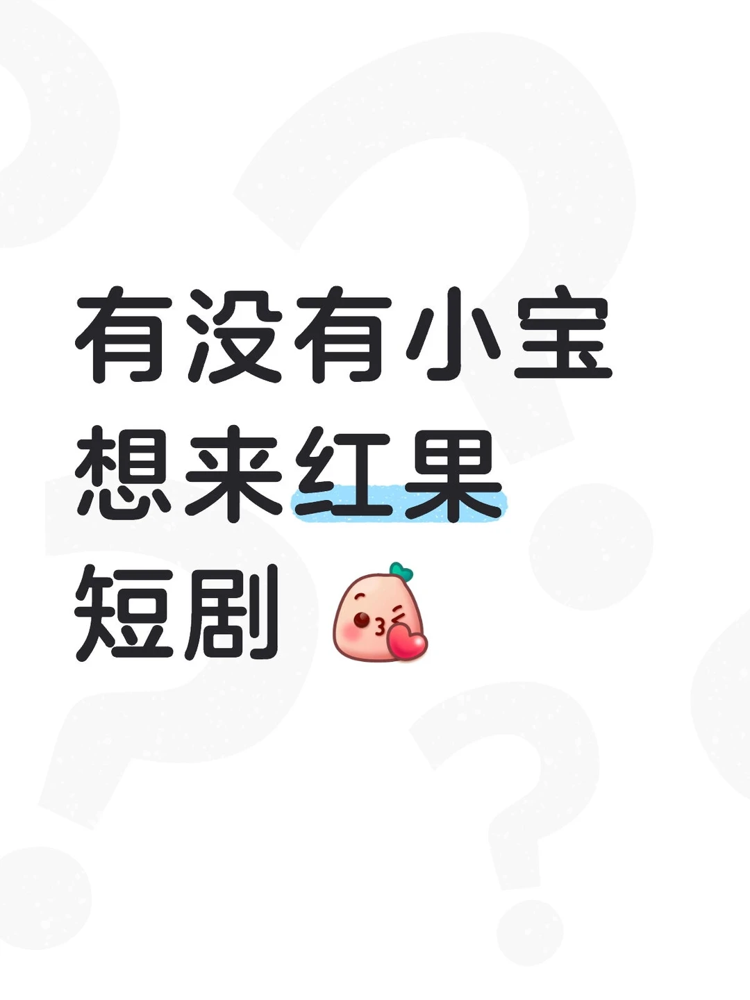 红果短剧招人啦！爱看短剧的小宝来🥰