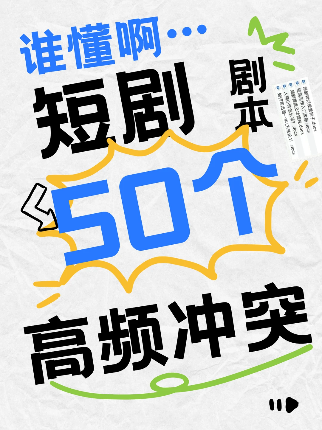 短剧剧本写作：50个高频冲突