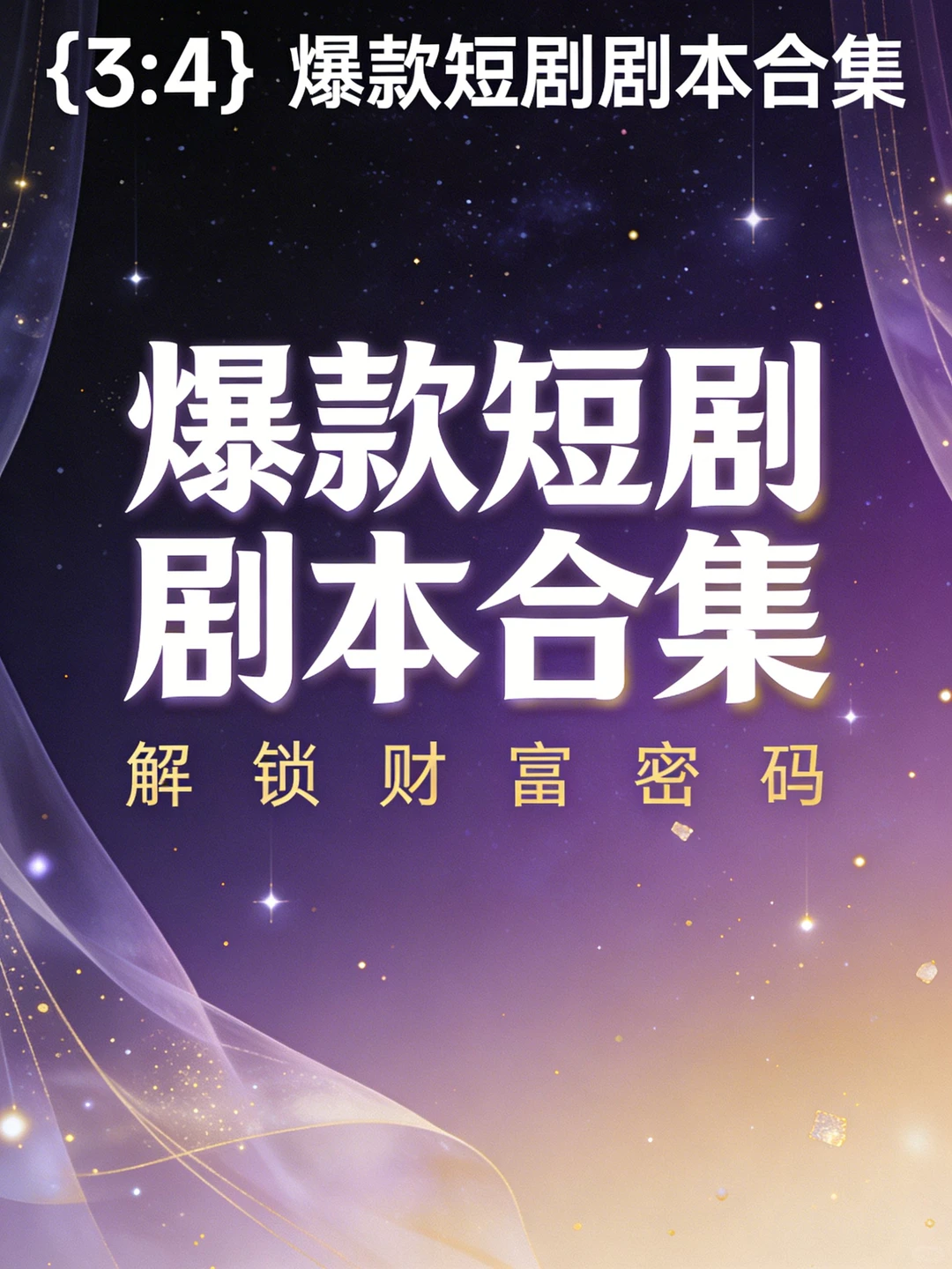 爆款短剧剧本合集！12类赛道直接套用