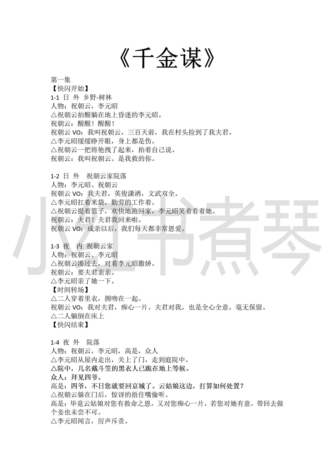《千金谋》短剧剧本1-82集