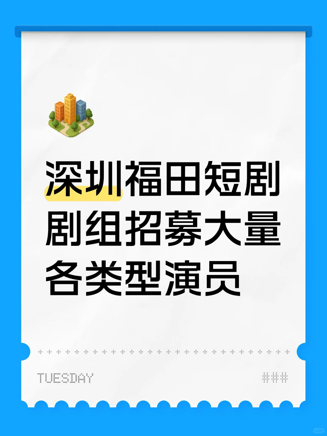 深圳福田短剧剧组招募大量各类型演员