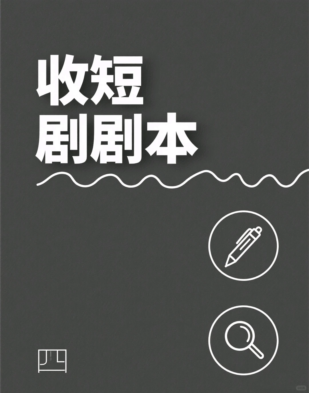 高价征集优质短剧剧本！