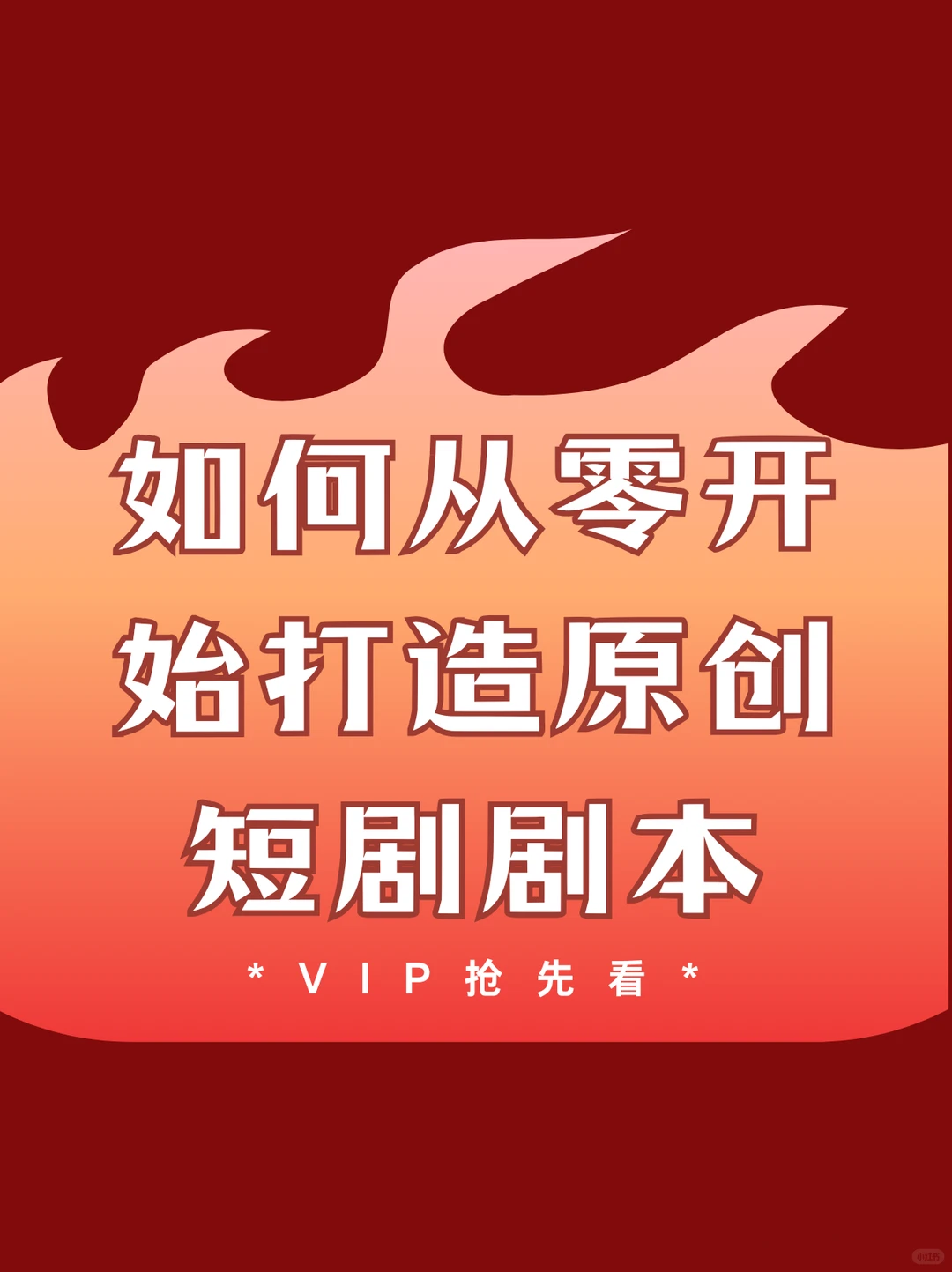 如何从零开始打造原创短剧剧本