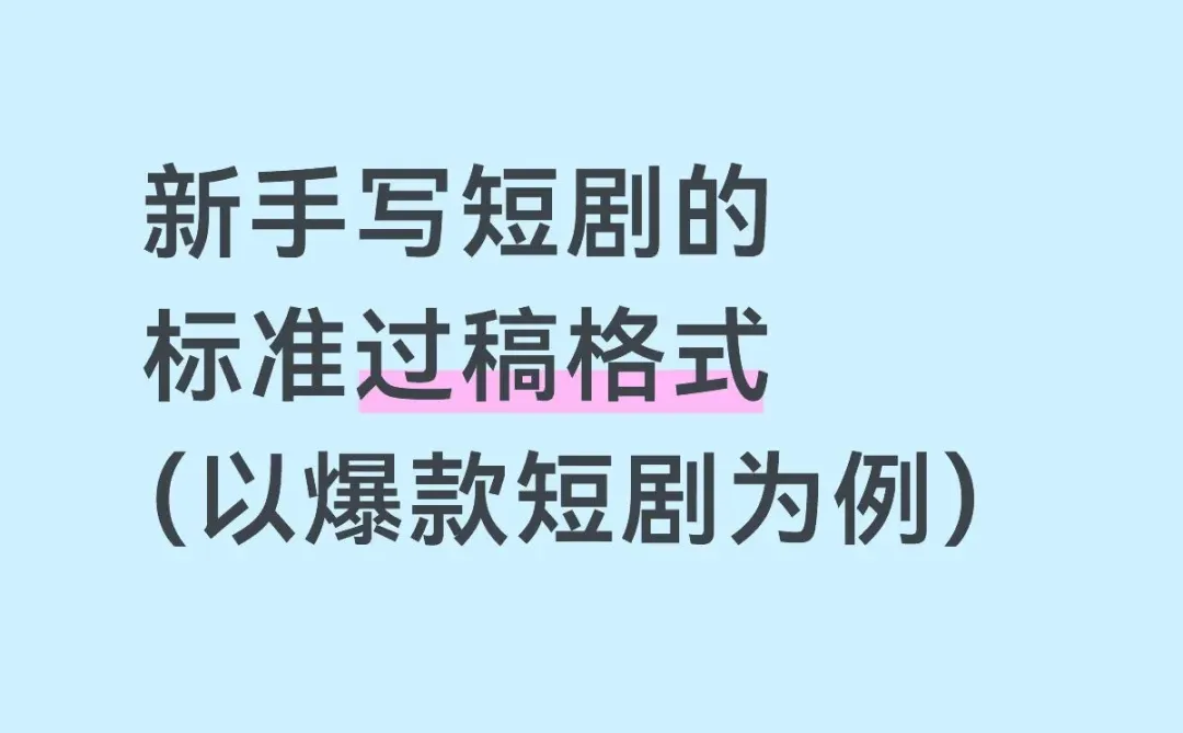 新手写短剧不踩坑的标准格式！爆款短剧为例