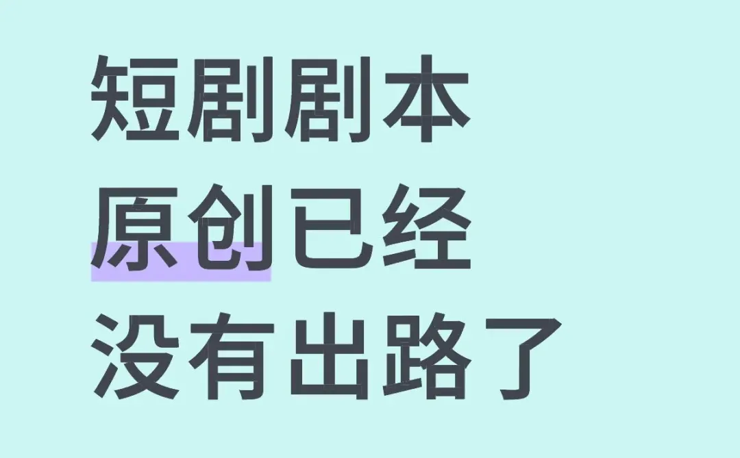 剧本量饱和