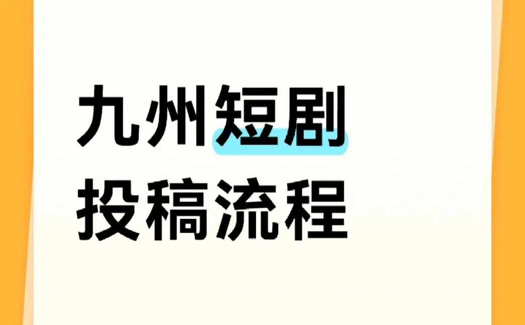 某州短剧投稿流程