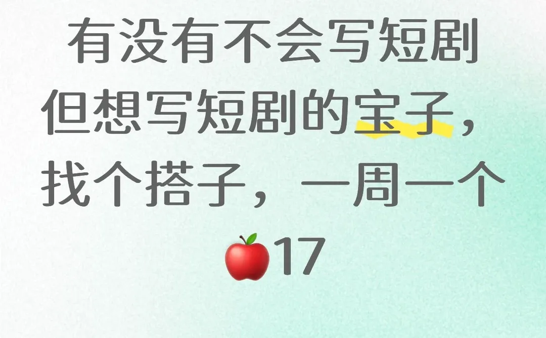 跪求一个一起写短剧的宝子