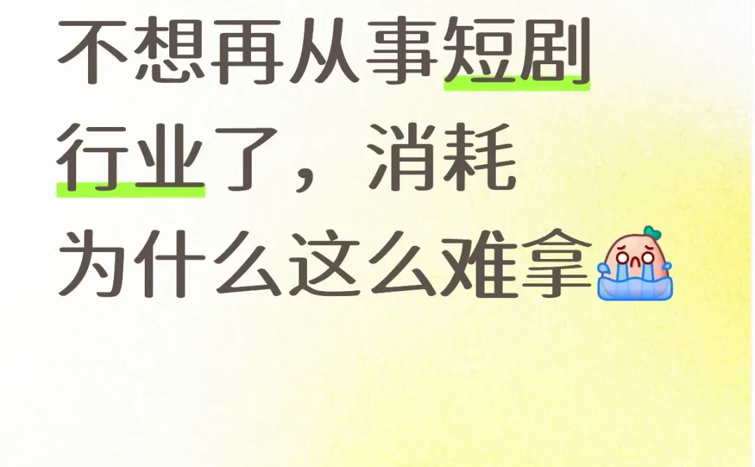 不想再从事短剧行业了，消耗为什么这么难拿[
