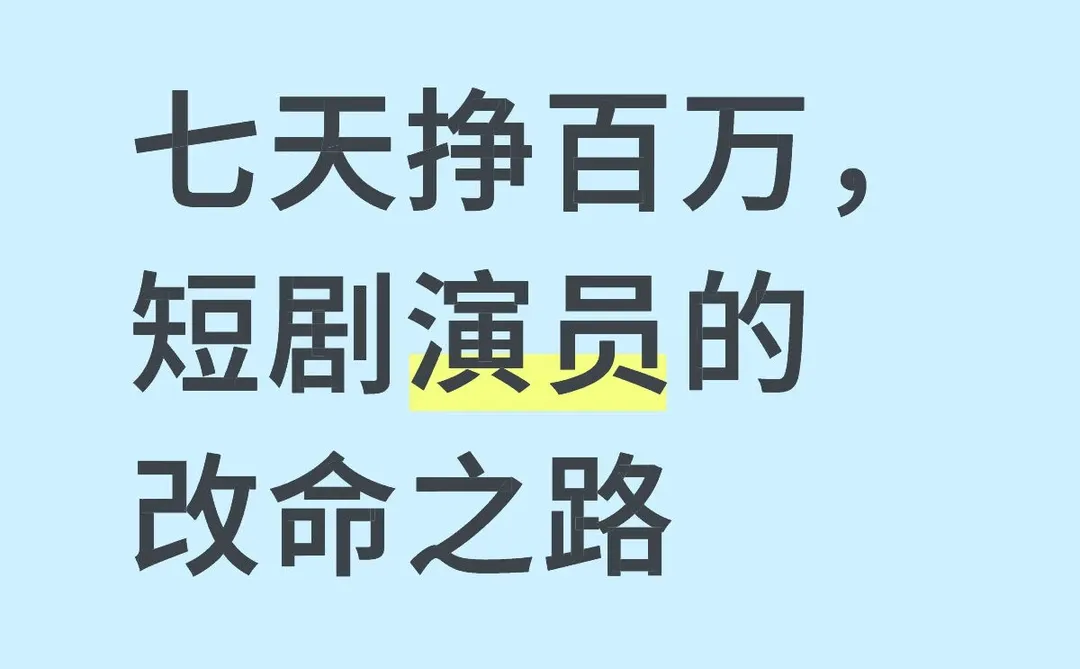 七天挣百万，短剧演员的改命之路