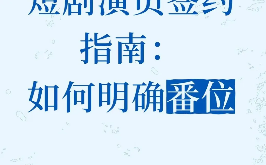 短剧演员签约指南：明确演员番位