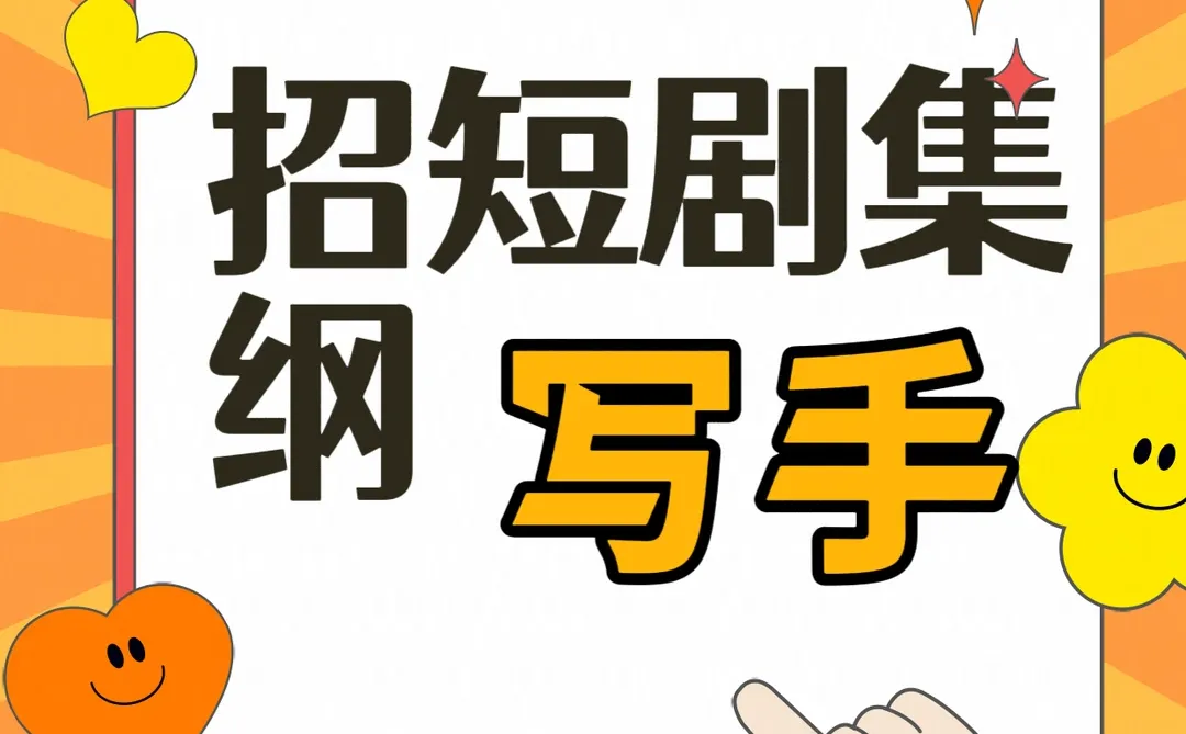找短剧剧本集纲写手