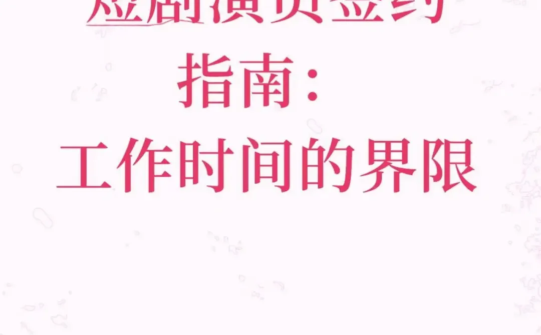 短剧演员签约指南：划清工作时间的边界