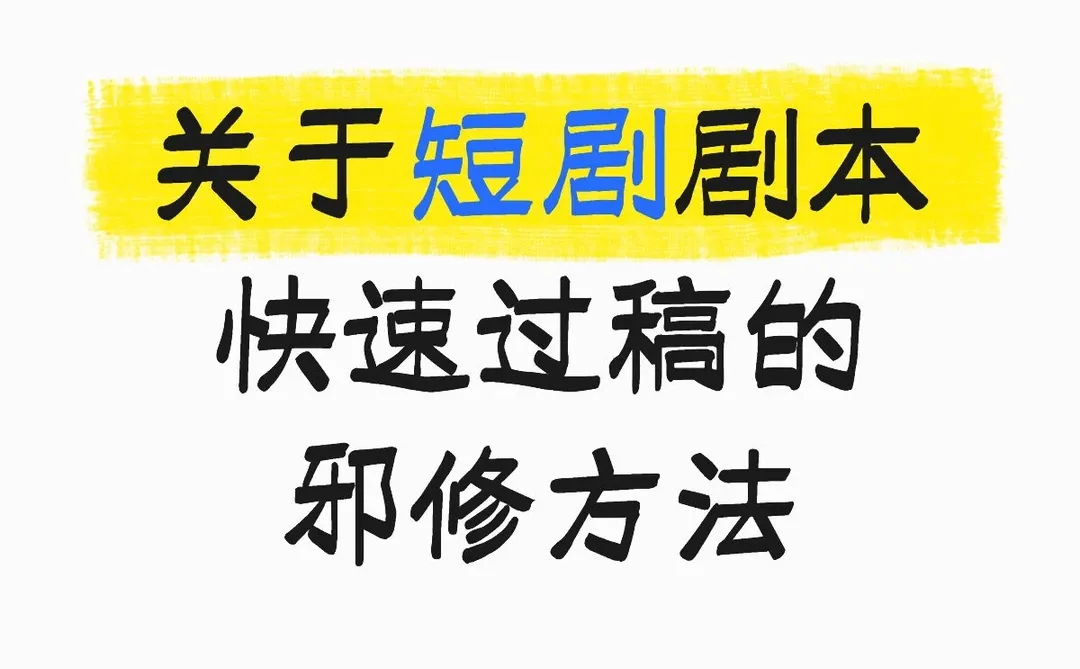 短剧剧本过稿小技巧