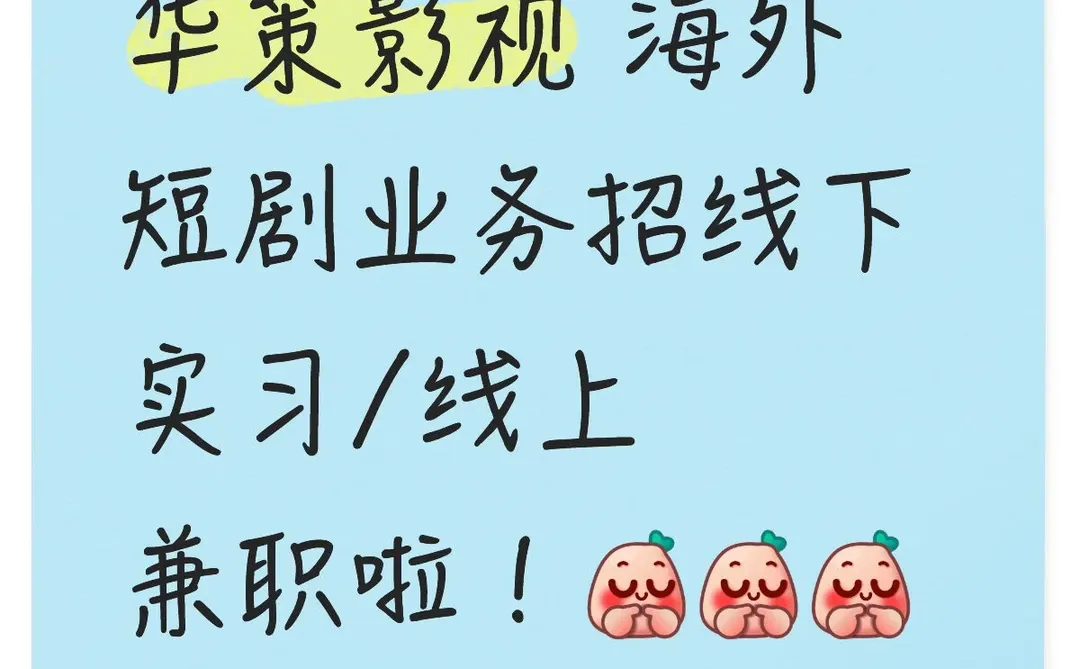 华策影视 海外短剧业务招实习生啦