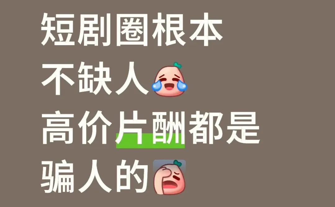 到底是谁在喊你来当短剧演员