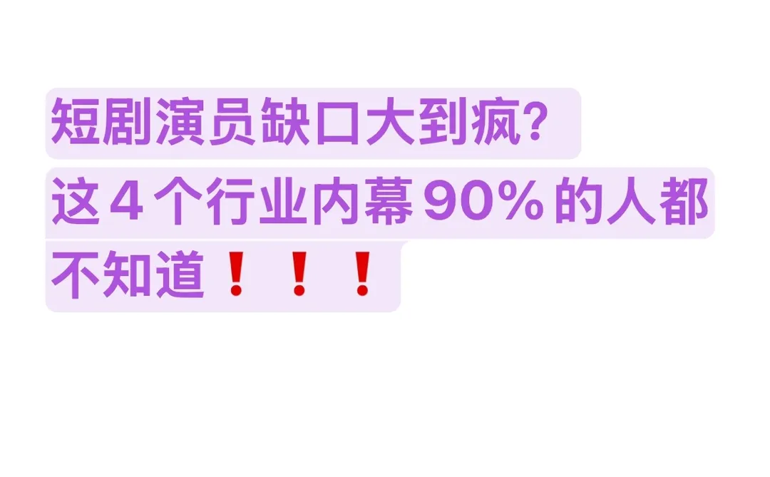 短剧演员缺口大到疯，行业内幕不能错过👀