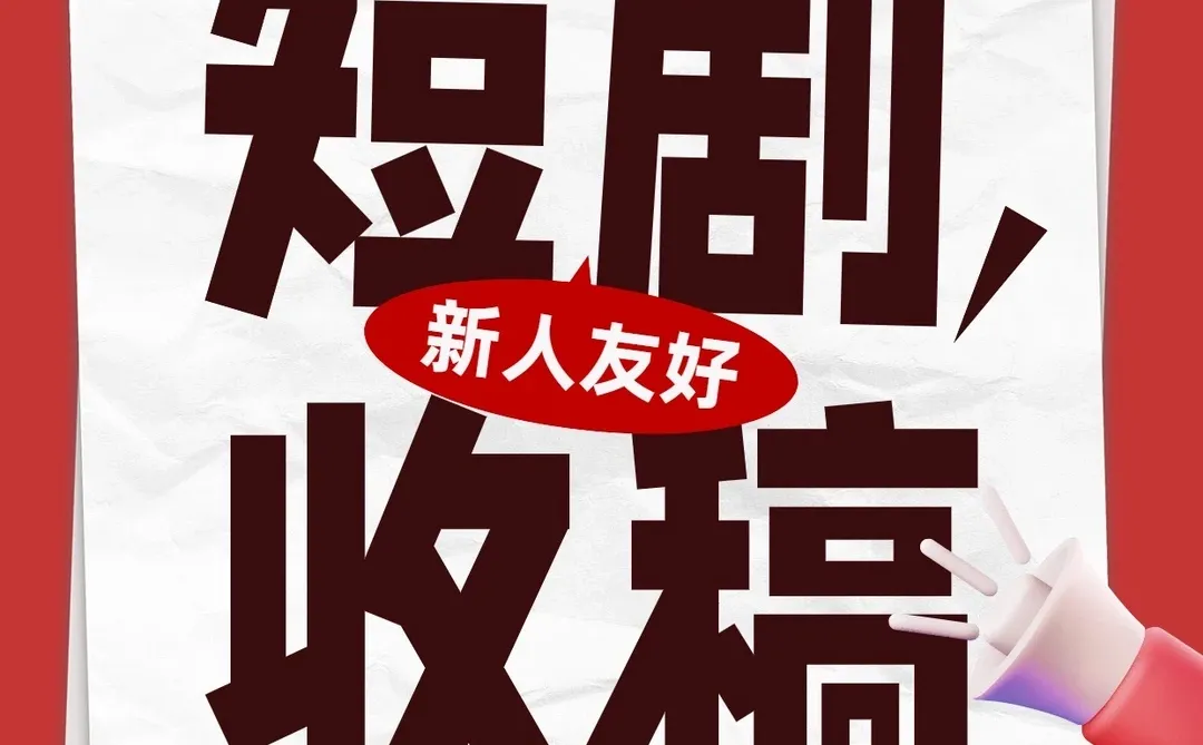 靠谱短剧收稿❗️❗️