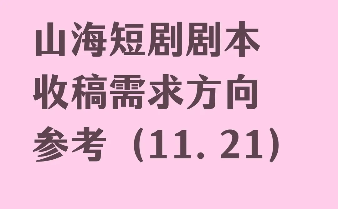山海短剧剧本收稿需求方向参考（11.21）