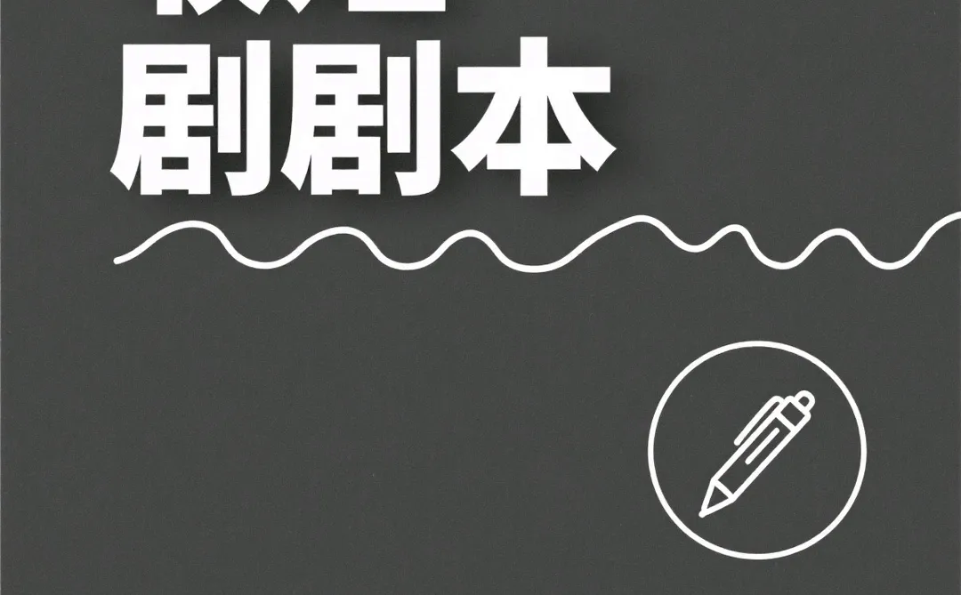 高价征集优质短剧剧本！