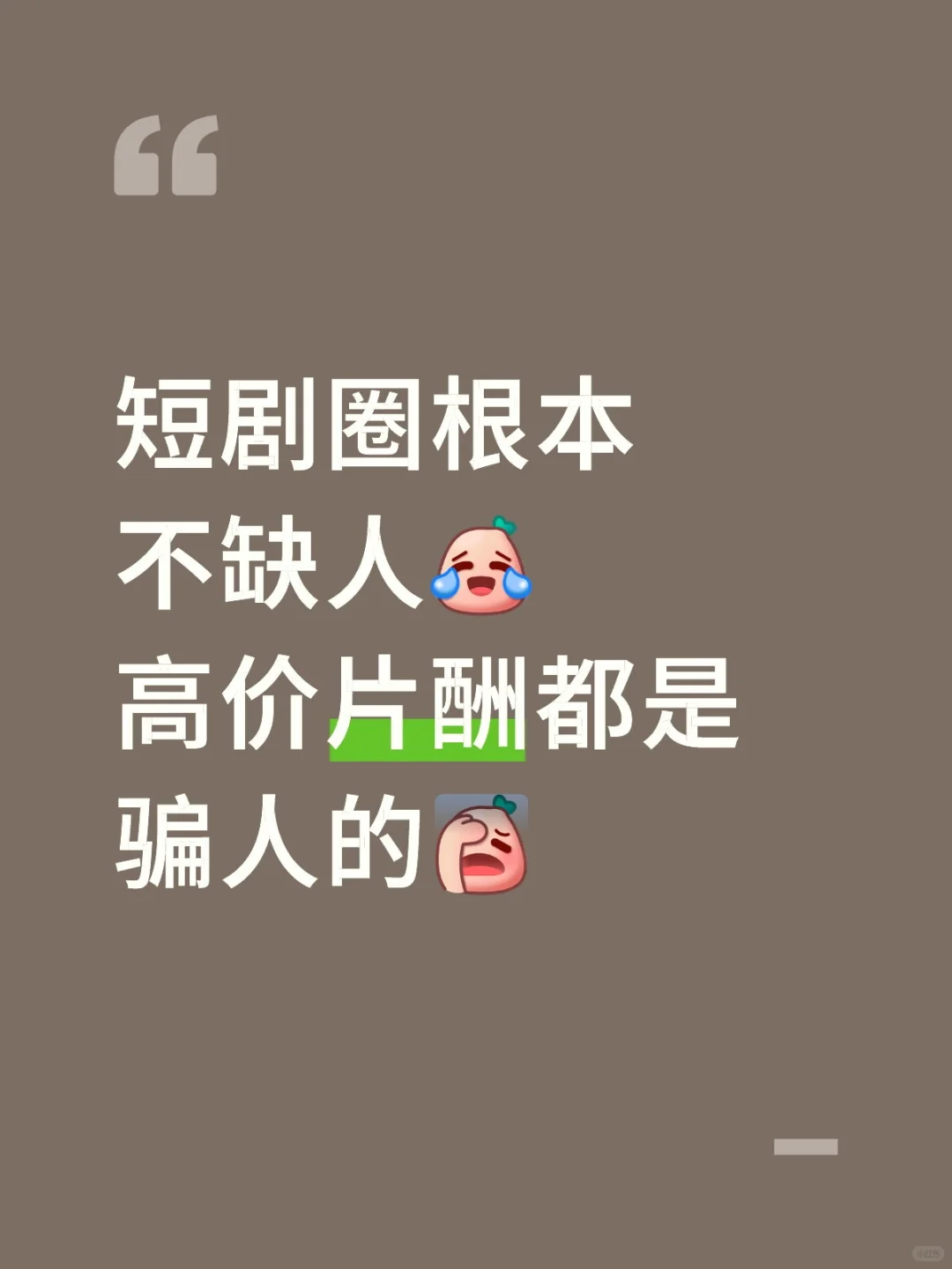 到底是谁在喊你来当短剧演员